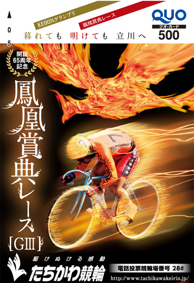 立川競輪鳳凰賞ＧⅢレースで配布する広告付きうちわ・ティッシュ