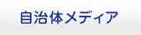 自治体向けメディアのページを開きます