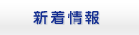 新着情報