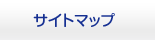 サイトマップ