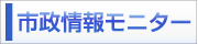 官民協力の新事業「市政情報モニター」