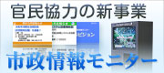 官民協力の新事業　市政情報モニターのページへ移動します