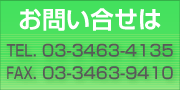 お問い合せは03-3463-4135まで