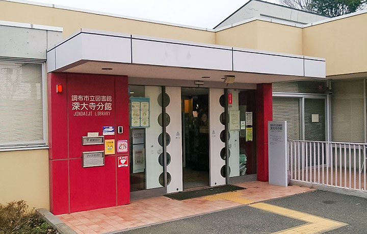 調布市立図書館 深大寺分館