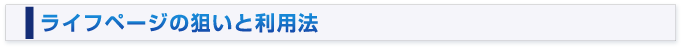 ライフページの狙いと利用法