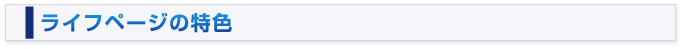 ライフページの特色