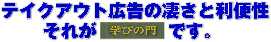 テイクアウト広告の凄さと利便性。それが「学びの門」です