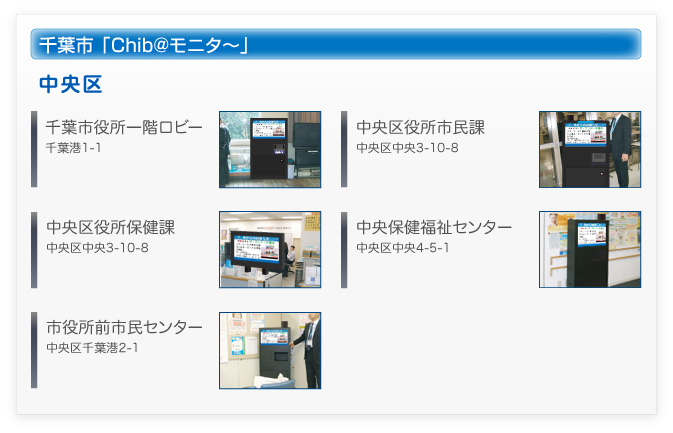 千葉市　Chib@（ちばっと）モニタ?　設置施設１　千葉市役所、千葉中央区役所、千葉市役所前市民センター、千葉中央保健福祉センター