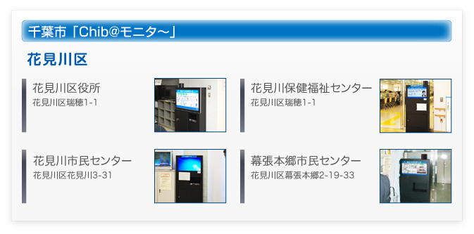 千葉市　Chib@（ちばっと）モニタ?　設置施設２　花見川区役所、花見川保健福祉センター、花見川市民センター、幕張本郷市民センター