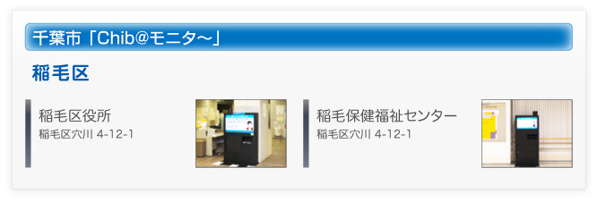 千葉市　Chib@（ちばっと）モニタ?　設置施設３　稲毛区役所、稲毛保健福祉センター
