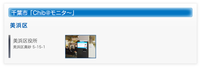 千葉市　Chib@（ちばっと）モニタ?　設置施設４　美浜区役所