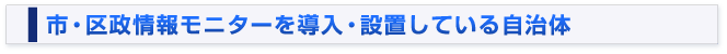 市政情報モニターを導入している自治体