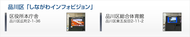 東京都品川区　しながわインフォビジョン