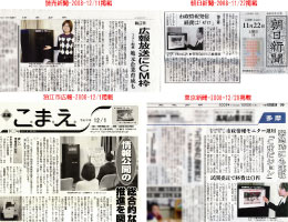 新聞でも採り上げられています