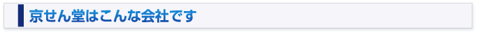 京せん堂はこんな会社です