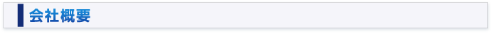 会社概要