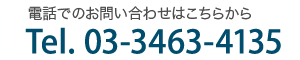 京せん堂への電話でのお問い合せは03-3463-4135へ