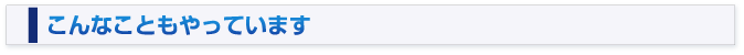 こんなこともやっています