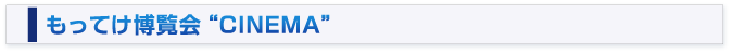 もってけ博覧会CINEMA