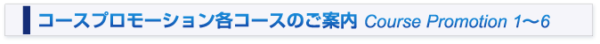 コースプロモーション各コースのご案内